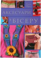 Книга Олена Вірко «Аксесуари з бісеру» 978-966-8076-59-1