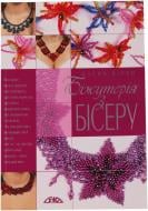 Книга Елена Вирко «Біжутерія з бісеру» 978-966-8076-93-0