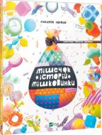 Книга Микита Лукаш «Мішечок історій Мішковинки» 978-966-942-293-4