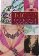 Книга Олена Вірко «Бісер. Прикраси та аксесуари» 978-966-8076-91-6