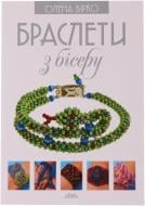 Книга Елена Вирко «Браслети з бісеру» 978-966-2516-31-9