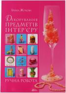 Книга Ірина Жукова «Декорування предметів інтер'єру. Ручна робота» 966-8076-61-3