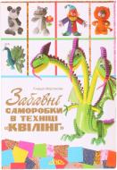 Книга Клавдия Моргунова «Забавні саморобки в техніці «квілінг»» 978-966-2516-41-8