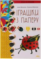 Книга Аліна Юртакова «Іграшки з паперу» 978-966-8181-24-5