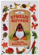 Книга Клавдія Моргунова «Кумедні фігурки з овочів, фруктів та ягід» 978-966-2516-25-8