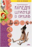 Книга Сергій Кабаченко «Кумедні штукенції із сірників» 978-966-8181-17-7