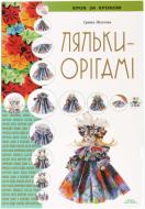 Книга Ирина Жукова «Ляльки-орігамі» 978-966-8181-11-5