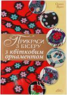 Книга Олена Вірко «Прикраси з бісеру з квітковим орнаментом» 978-966-8181-26-9