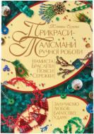 Книга Олена Вірко «Прикраси-талісмани ручної роботи» 978-966-8181-21-4