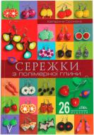 Книга Екатерина Сиромаха «Сережки з полімерної глини» 978-966-2516-17-3