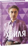 Книга Ірина Власенко «Хвиля» 978-617-551-422-1