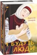 Книга Анатолий Димаров «І будуть люди» 978-966-03-9593-0