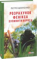 Книга Петр Шевченко «Розрахунок Фенікса. Зупинити ворога» 978-617-551-783-3