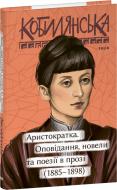 Книга Ольга Кобылянская «Аристократка. Оповідання, новели та поезії в прозі (1885-1898)» 978-617-551-667-6