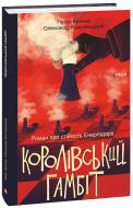 Книга Петро Кралюк «Королівський гамбіт. Роман про стійкість Енергодара» 978-617-551-873-1