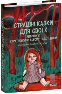 Книга Андрій Кокотюха «Страшні казки для своїх. Антологія українського горору нової доби» 978-617-551-606-5