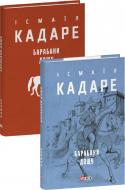 Книга Исмаил Кадаре «Барабани дощу» 978-617-551-781-9