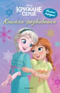 Книжка-розвивайка «Крижане серце 2 з наліпками» 9786178211042