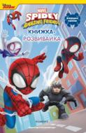 Книжка-розвивайка «Людина-павук та його дивовижні друзі» 9786178211066