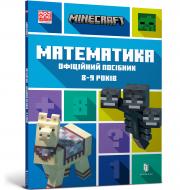 Книга MINECRAFT Математика. Офіційний посібник. 8-9 років