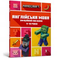 Книга MINECRAFT Англійська мова. Офіційний посібник. 9-10 років