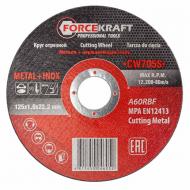 Круг отрезной Forcekraft 125 x 1,0 x 22,2 мм FK-CW705S
