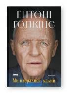Книга Энтони Хопкинс «Ми впоралися, малий» 978-617-8650-15-5 Книга Энтони Хопкинс «Ми впоралися, малий» 978-617-8650-15-5