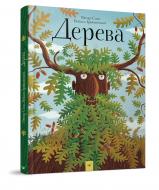 Книга Петр Соха «Дерева» 978-966-915-310-4