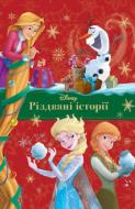 Книга «Disney. Різдвяні історії (для девочек)» 978-966-943-688-7