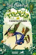 Книга Кей Уманські «Тхнусія і помста гоблінів. Книга 2» 978-617-09-1477-4