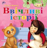 Книга Наталья Мамина «Ввiчливi iсторiї» 978-617-09-1242-8