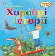 Книга Наталья Мамина «Хоробрі історії» 978-617-09-0839-1