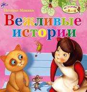 Книга Наталія Маміна «Вежливые истории» 978-617-09-1241-1