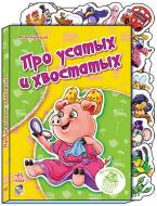 Книга Рінат Курмашев «Про усатых и хвостатых» 978-966-084-444-5