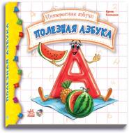Книга Ірина Сонечко «Полезная азбука» 978-966-74-5788-4