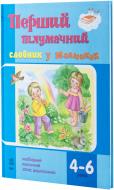 Книга Светлана Ожимова  «Перший тлумачний словник у малюнках. 4-6 років» 978-617-09-1168-1