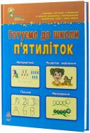 Книга Наталья Коваль  «Готуємо до школи п'ятиліток» 978-617-09-1303-6