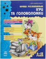 Книга Наталья Гордиенко «Кращі ігри та головоломки. Книга 2» 978-617-09-1438-5