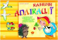 Альбом для творчества Ранок Сказочные аппликации Р17124У