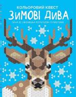 Розмальовка за номерами «Кольоровий квест. Зимові дива» 978-617-7853-93-9