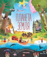 Книга Меган Келліс «Планета Земля» 978-617-7853-72-4