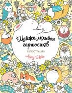 Книга-раскраска Лулу Майо «Майже мільйон гарнюсиків» 978-617-7853-79-3