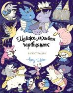 Книга-розмальовка Лулу Майо «Майже мільйон чарівняшок» 978-617-7853-90-8