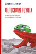 Книга Джефрі К. Лайкер «Філософія Toyota. 14 принципів роботи злагодженої команди» 978-617-7388-78-3