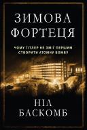 Книга Ніл Баскомб «Зимова фортеця. Чому Гітлер не зміг першим створити атомну бомбу» 978-617-7489-37-4