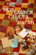 Книга Мила Иванцова «Моя бабуся спала з Саган» 978-617-7489-45-9 Книга Мила Иванцова «Моя бабуся спала з Саган» 978-617-7489-45-9