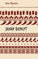 Книга Иван Франко «Захар Беркут. Історична повість. Образ громадського життя Карпатської Русі в XIII віці (ШБ)» 978-617-548-315-2