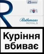 Сигарети Rothmans Royals Blue 25 Exclusive (4820192683913)