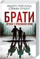 Книга Андерс Рослунд «Брати. Зв'язок з присмаком крові» 978-617-12-2539-8
