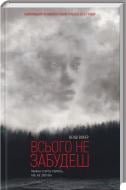 Книга Венді Вокер «Всього не забудеш» 978-617-12-2553-4